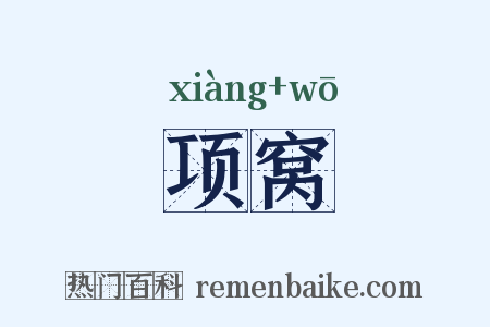 项窝是什么意思的图片
